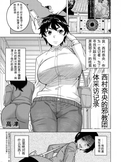 [高津] 西村奈央のカルト教団取材记録 (コミックミルフ 2023年8月号 Vol.73) [中国翻訳] [DL版]