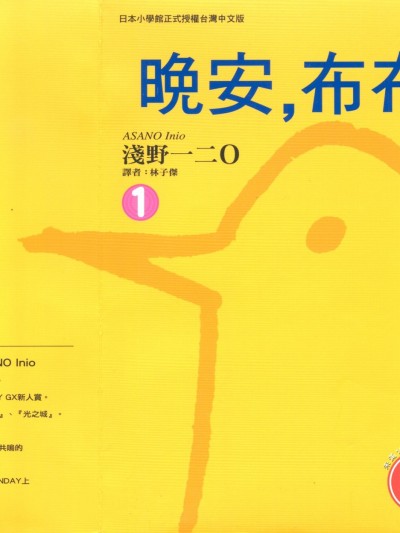 晚安布布[浅野一二O]おやすみプンプ