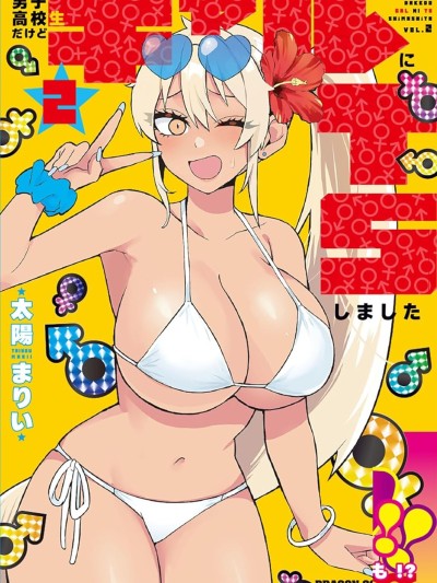 我虽然是男高中生但性转成了辣妹 [攸望汉化组] [太阳まりい] 男子高校生だけどギャルにTSしました