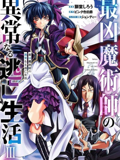 最兇魔术师的异常逃亡生活[狮堂しろう ピンク色伯爵 ジョンディー]最凶魔术师の异常なる逃亡生活 THE COMIC