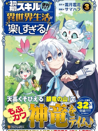 初期技能超便利，异世界生活超开心！ [绿茶汉化组] [サマハラ/霜月雹花] 初期スキルが便利すぎて异世界生活が楽しすぎる!