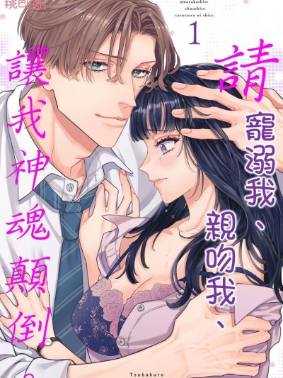 请宠溺我、亲吻我、让我神魂颠倒。[つばくろ] 甘やかして ちゅうして とろっとろにして。