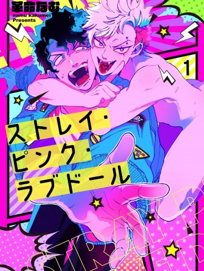 [看海汉化组] [革命なむ]ストレイ・ピンク・ラブドール