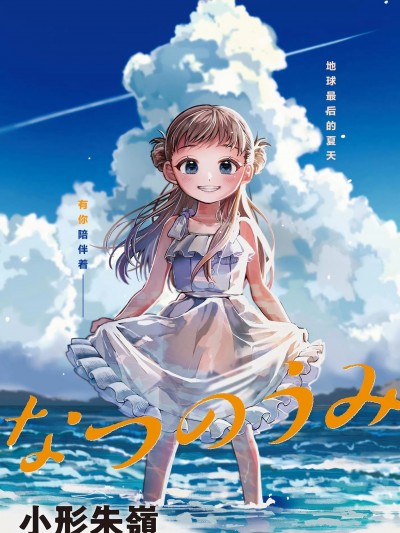 盛夏的碧海 [绿茶汉化组] [小形朱岭] なつのうみ
