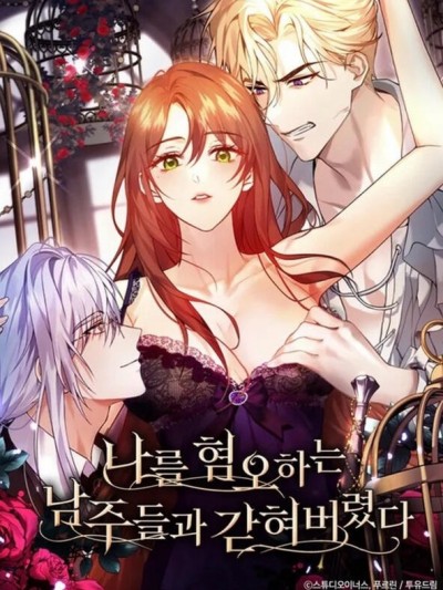 [스튜디오 이너스]我被讨厌我的男人困住了