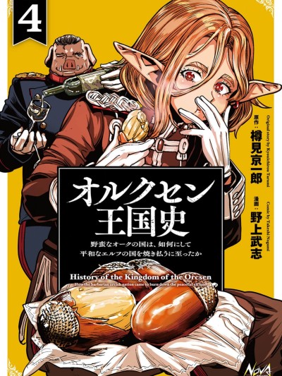 欧路科赛王国史[樽见京一郎 野上武志 THORES柴本]オルクセン王国史～野蛮なオークの国は、如何にして平和なエルフの国を焼き払うに至ったか～