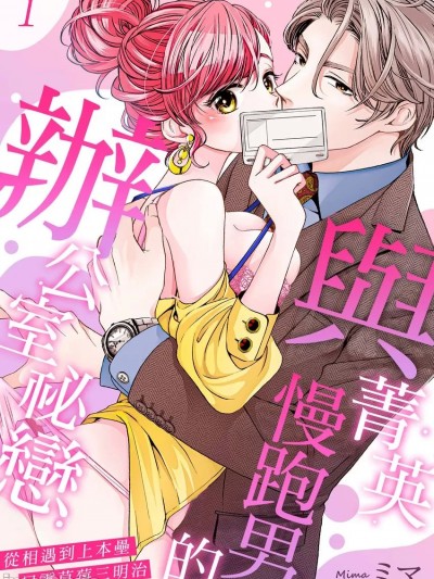 与菁英慢跑男的办公室祕恋～从相遇到上本垒只需草莓三明治～  [ミマ] 隠れてキスして抱きしめて～社长は秘密裏に私を溺爱する～