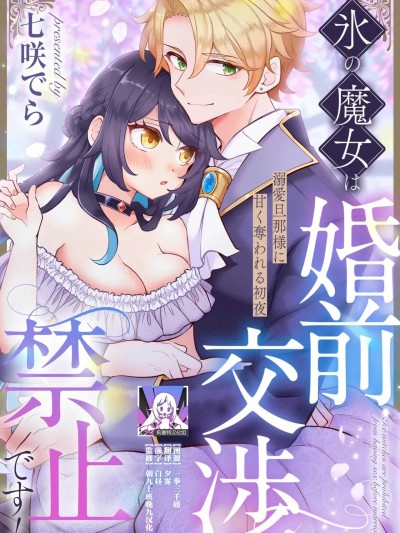 冰之魔女禁止婚前同房！[莉赛特汉化组] [七咲でら] 氷の魔女は婚前交渉禁止です！（悪役令嬢は旦那様に溺爱されて困ってます。 ファンタジーTLアンソロジー）