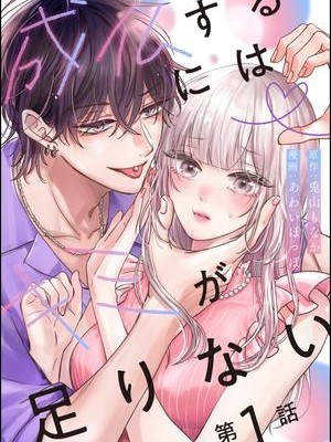 卿卿我我渡我成佛[あわいぽっぽ 兔山もなか]成仏するにはキミが足りない