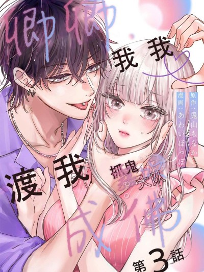 卿卿我我渡我成佛