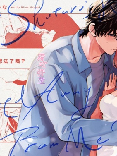 祥太朗现在，对我已经没有想法了吗？[晴海にいな]祥太朗は私のこと、もうなんとも思ってない？