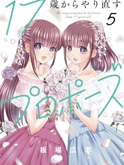 从17岁开始的求婚 [绿茶汉化组] [板场広志] 17歳からやり直すプロポーズ