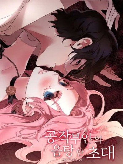 公爵夫人的隐密邀请函/공작부인의음탕한초대