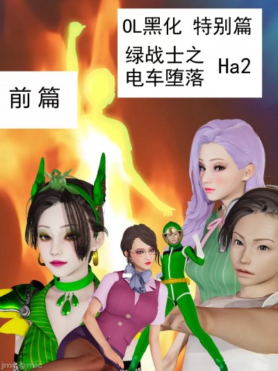 [Ha2] OL黑化 特别篇 绿战士之电车堕落 前篇