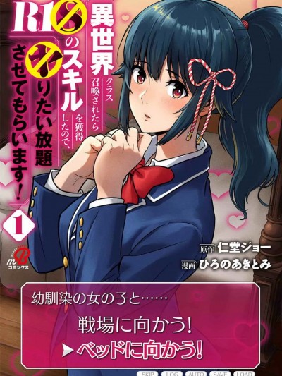 [仁堂ジョーxひろのあきとみ] 异世界クラス召唤されたらR1○のスキルを获得したので、○りたい放题させてもらいます！ 第01巻