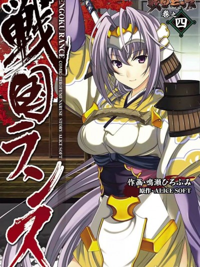 [ALICE SOFT×鸣瀬ひろふみ] 戦国ランス 第04巻