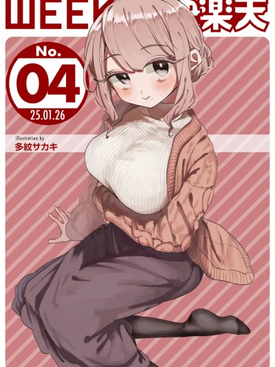 WEEKLY快楽天 2025 No.04