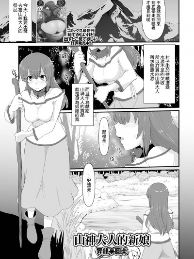 [昇龙亭圆楽] 山神様の花嫁 (异世界娘との交接 第4幕) [中国翻訳] [DL版]