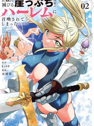 被召唤到只有6天就会毁灭的绝境后宫国家的事[kt60、赤城慧]  あと6日で灭びる崖っぷち国家のハーレムに召唤されてしまった