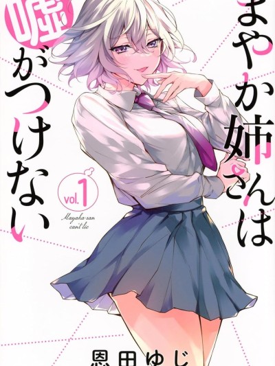 万弥华姐姐不会说谎 [悠望汉化组] [恩田ゆじ] まやか姉さんは嘘がつけない