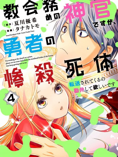 勇者，奇迹可不是免费的 [攸望汉化组] [夏川优希/タナカトモ] 教会务めの神官ですが、勇者の惨杀死体転送されてくるの勘弁して欲しいです