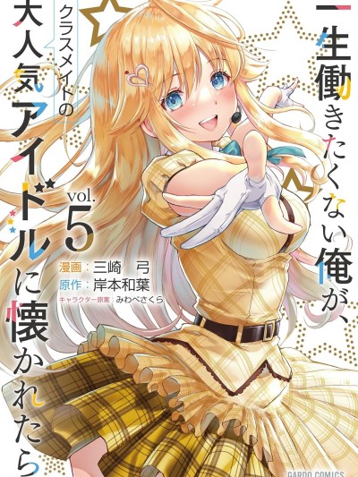 班里的人气偶像黏上了一辈子不想工作的我 [攸望汉化组] [三崎弓/岸本和叶/みわべさくら] 一生働きたくない俺が、クラスメイトの大人気アイドルに懐かれたら