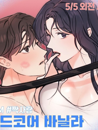 异色香草/하드코어 바닐라