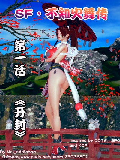 [mai_addicted]SF不知火舞传！1