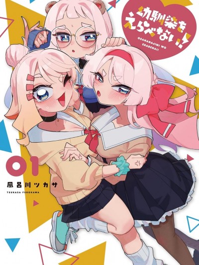 无法选择青梅竹马 [绿茶汉化组] [风吕川ツカサ] 幼驯染をえらべない!