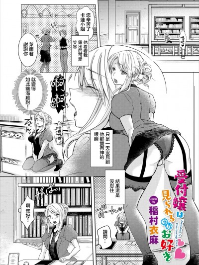 [稲村衣麻] 受付嬢は见られるのがお好き [中国翻訳]