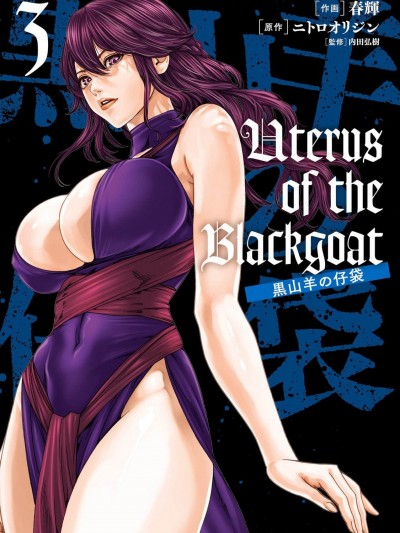 [春辉] Uterus of the Blackgoat 黒山羊の仔袋 3