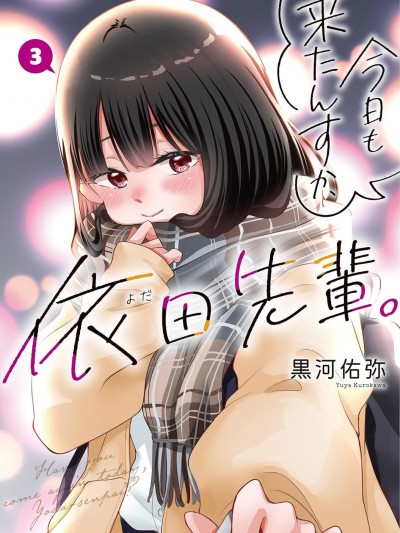 今天也来了啊，依田学姐 [攸望汉化组] [黒河佑弥] 今日も来たんすか、依田先辈。