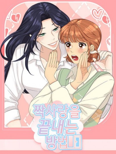 终结单恋的方法/짝사랑을 끝내는 방법