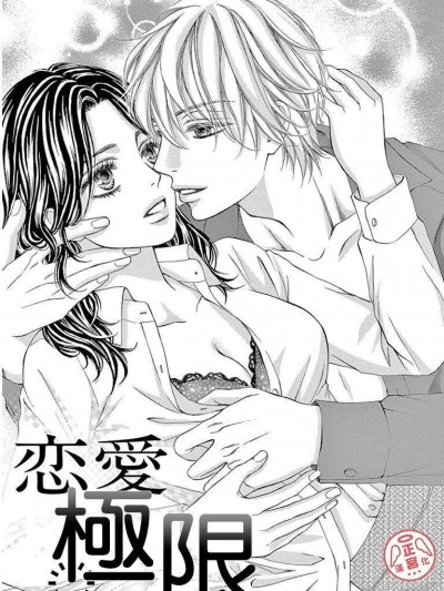 恋爱极限