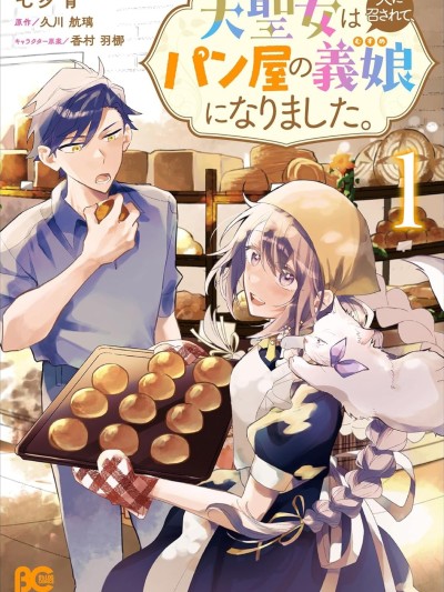 大圣女殒命，然后被麵包店老板收为养女 [樱云汉化组] [七夕青/久川航璃/香村羽梛] 大圣女は天に召されて、パン屋の义娘になりました。