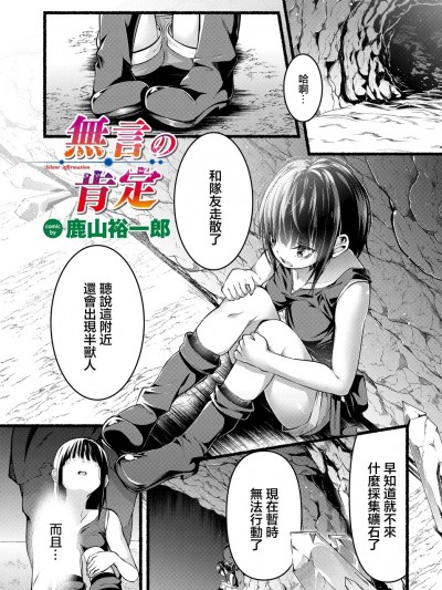 [鹿山裕一郎] 无言の肯定 (ダンジョン攻略はSEXで!! VOL.10) [中国翻訳] [DL版]