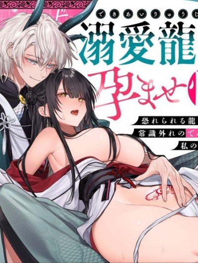 与溺爱龙人的备孕生活[隔离カイリ]溺爱龙人と孕ませ性活