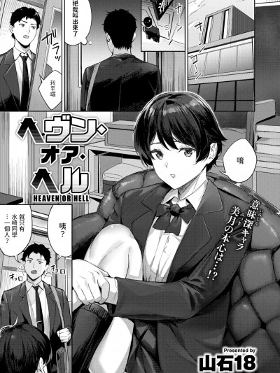 [山石18] ヘヴン・オア・ヘル (COMIC 快楽天ビースト 2025年3月号)