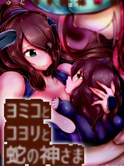 [惑星kaim (kaim)] ふたなり変化奇谭 ヨミコとコヨリと蛇の神さま