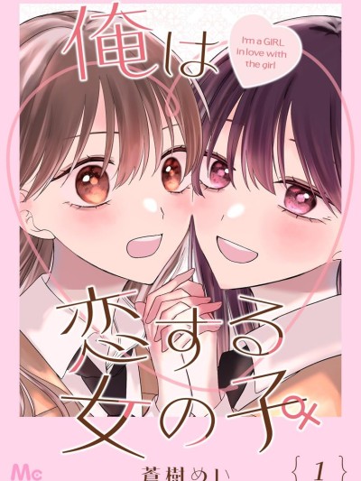 我是恋爱中的少女 [攸望汉化组] [苍树めい] 俺は恋する女の子