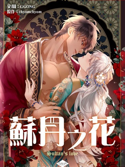 苏丹之花/술탄의 꽃