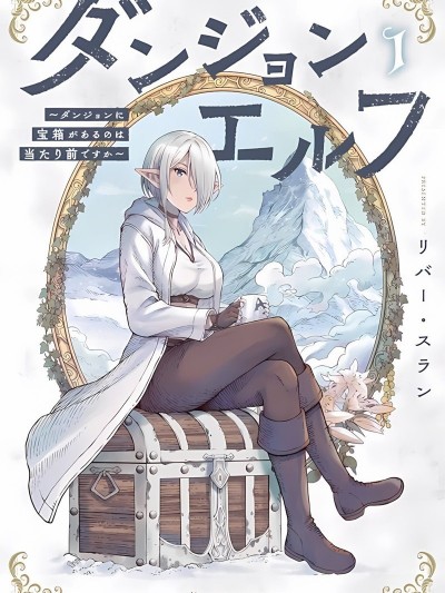 迷宫精灵～迷宫里有宝箱是理所当然的吗[リバー・スラン]ダンジョンエルフ ~ダンジョンに宝箱があるのは当たり前ですか~