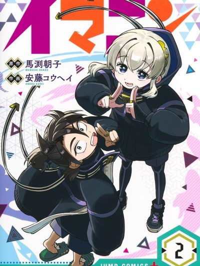 当代忍者 [绿茶汉化组] [安藤コウヘイ] イマニン