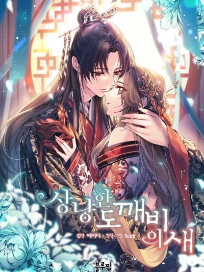 小鸟依鬼的柔情/상냥한 도깨비의 새