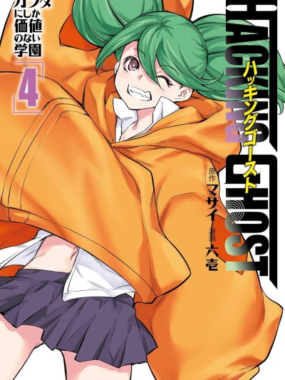 HACKING GHOST～除了身体之外毫无价值的学校～[マサイ、六壱]HACKING GHOST〜カラダにしか価値のない学园〜