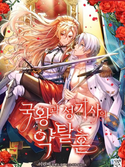 女王与圣骑士的恋爱攻防战/국왕과 성기사의 약탈혼