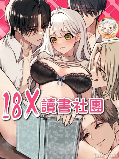 18X读书社团