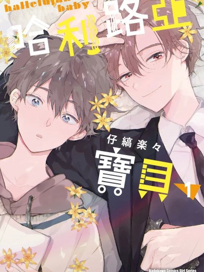 哈利路亚宝贝 1 [仔缟楽々] ハレルヤベイビー 1 [中国翻訳][DL版]