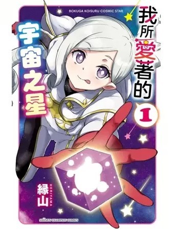 我所爱着的宇宙之星[縁山]僕が恋するコズミックスター