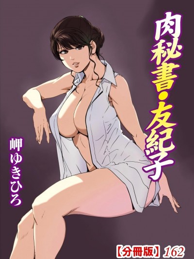 [岬ゆきひろ] 肉秘书・友纪子 162册 （V汉）